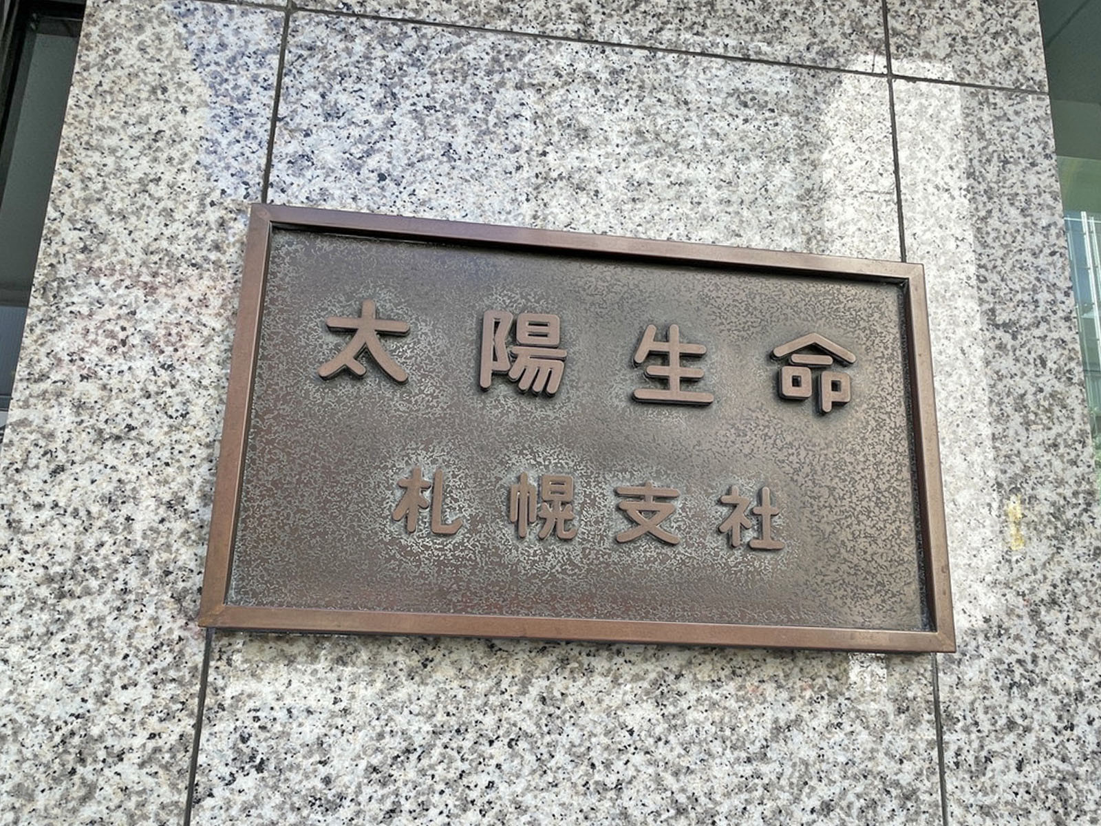 ネームプレート：太陽生命札幌ビル