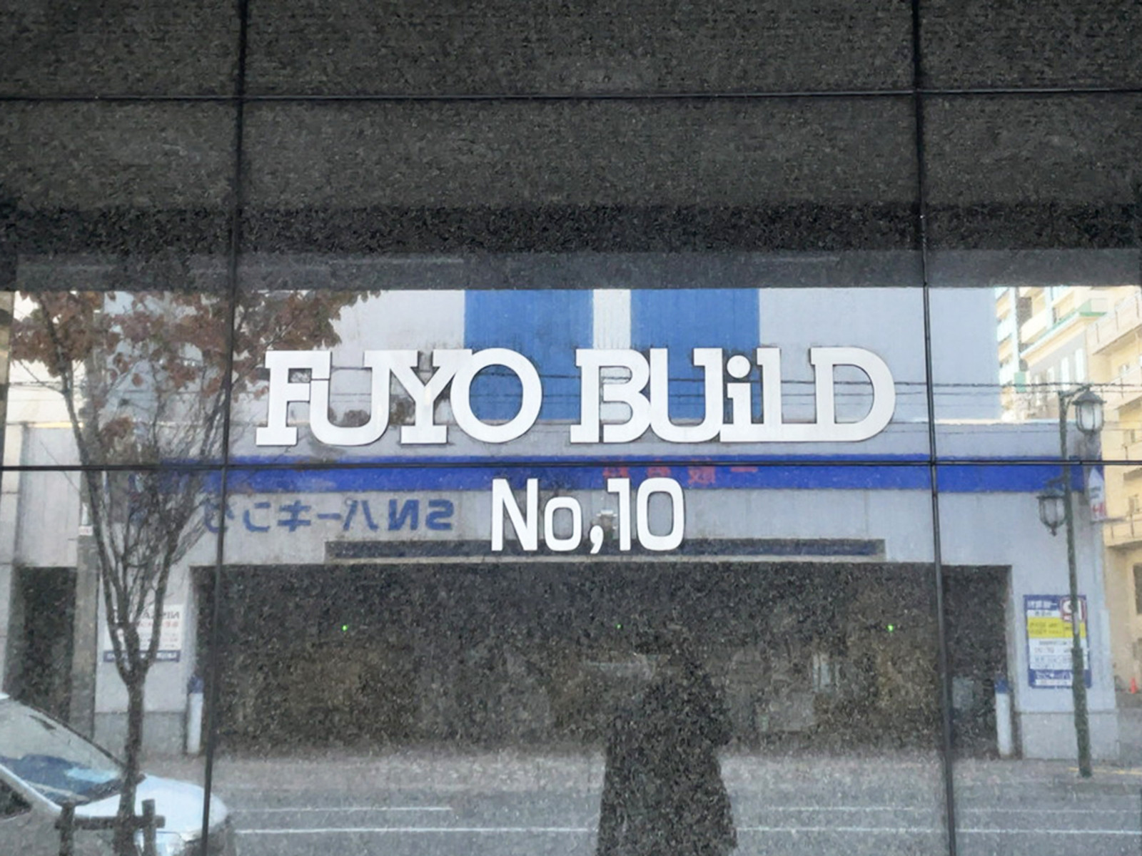 ネームプレート:FUYO.NO10ビル