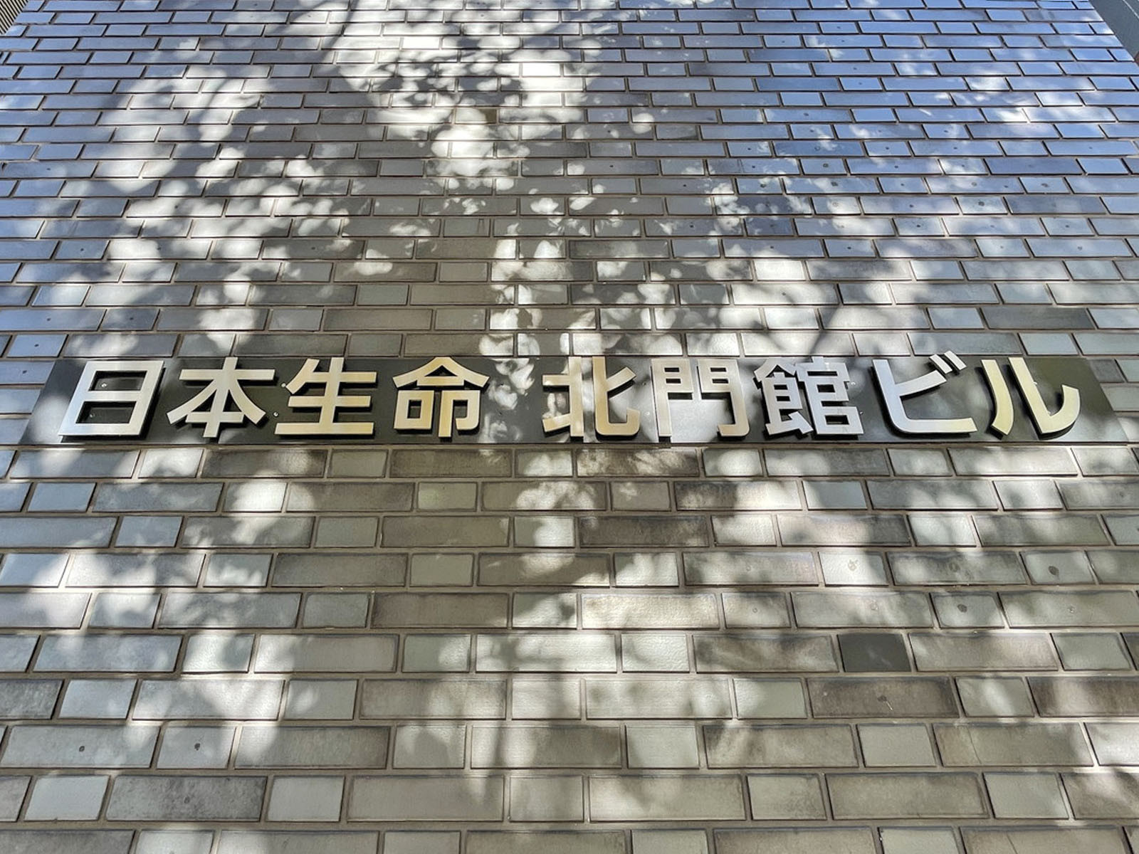 ネームプレート：日本生命北門館ビル
