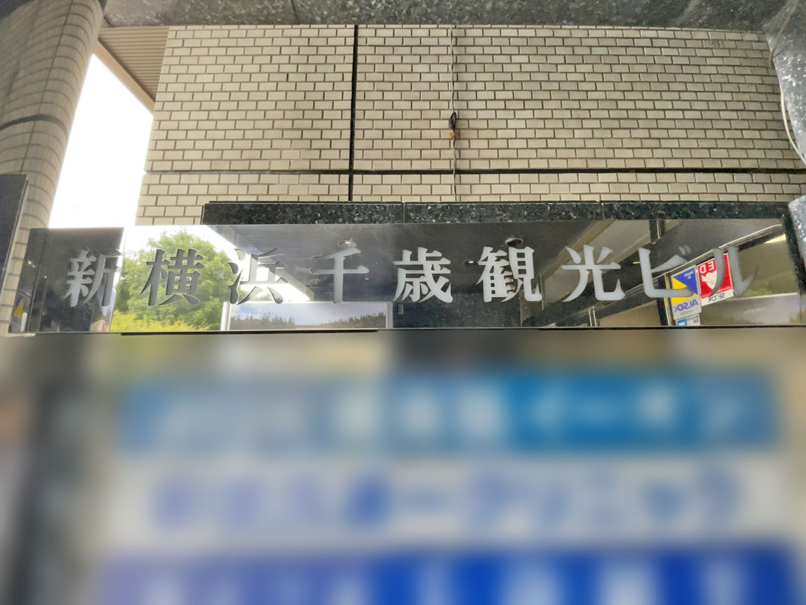 ネームプレート：新横浜千歳観光ビル