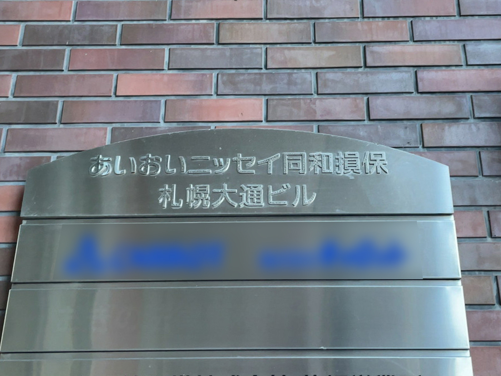 ネームプレート：あいおいニッセイ同和損保札幌大通ビル