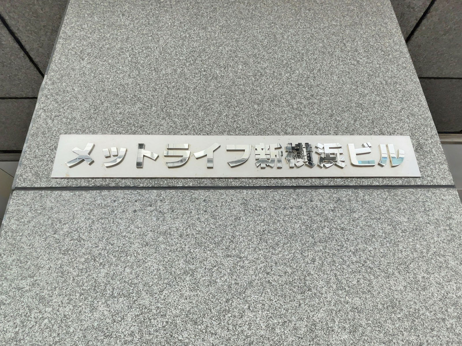 ネームプレート：メットライフ新横浜ビル