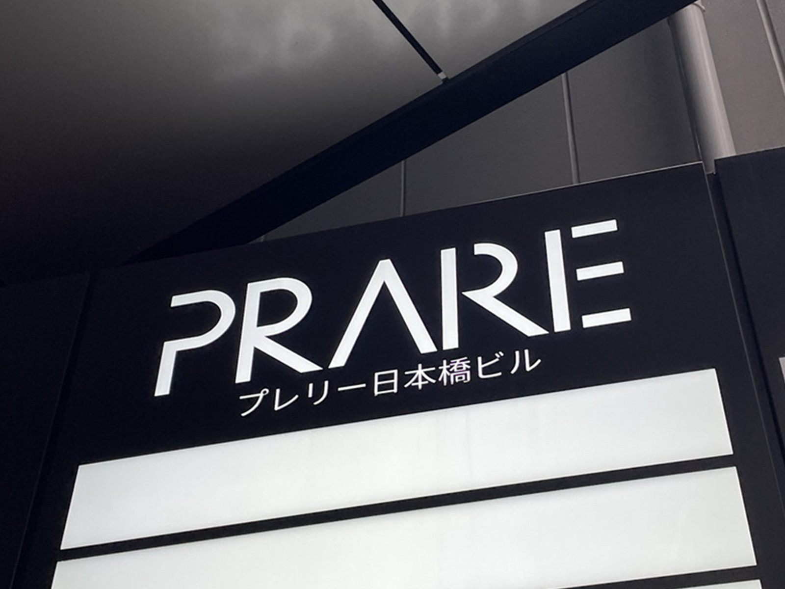 ネームプレート:プレリー日本橋ビル