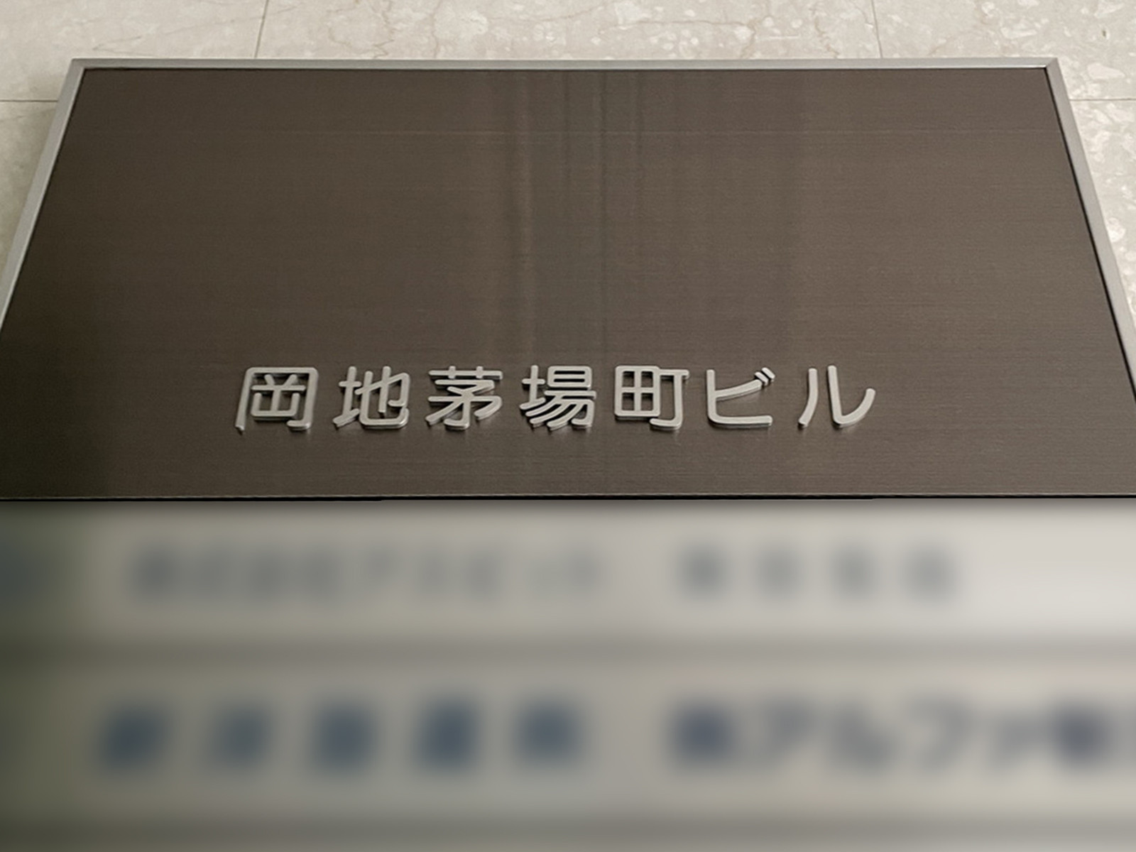 ネームプレート：岡地茅場町ビル