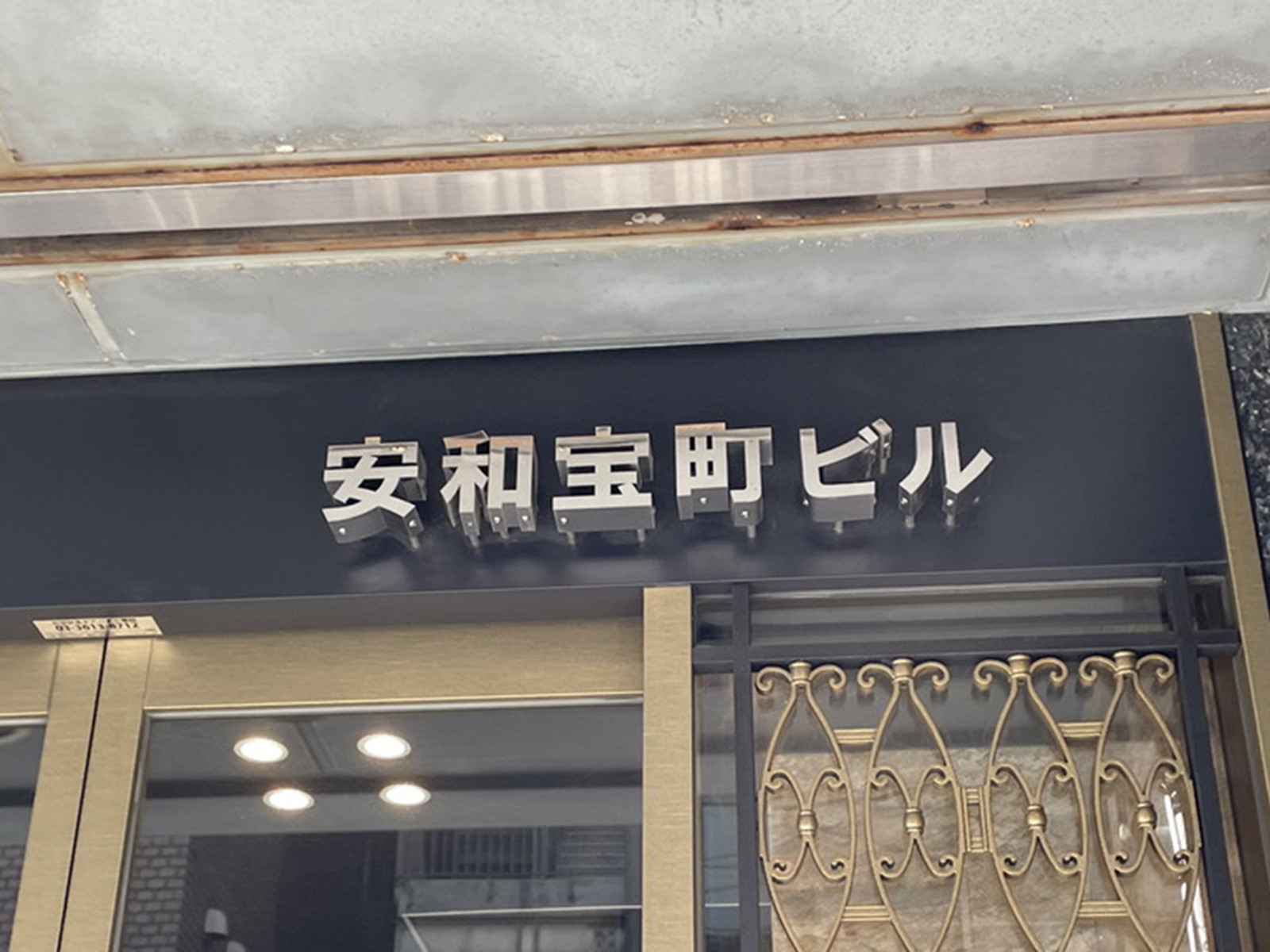 ネームプレート：安和宝町ビル
