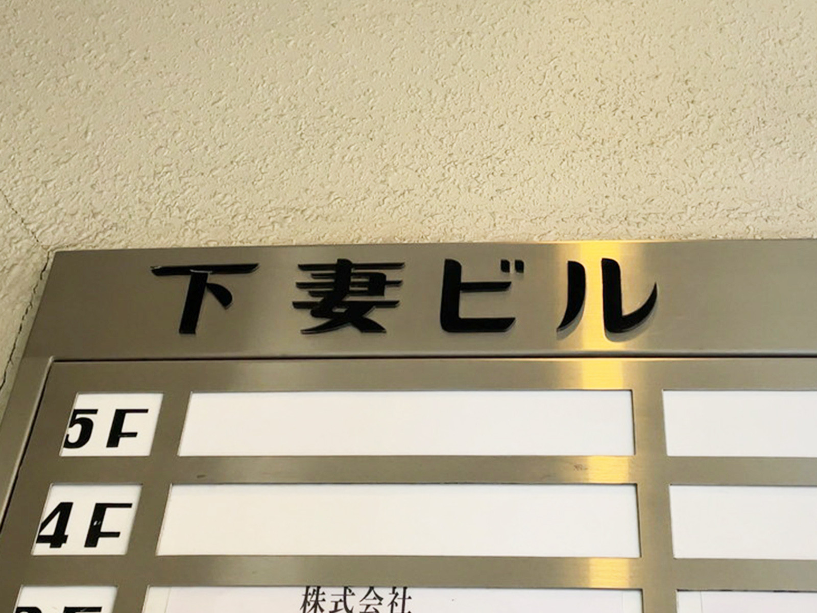 ネームプレート:下妻ビル