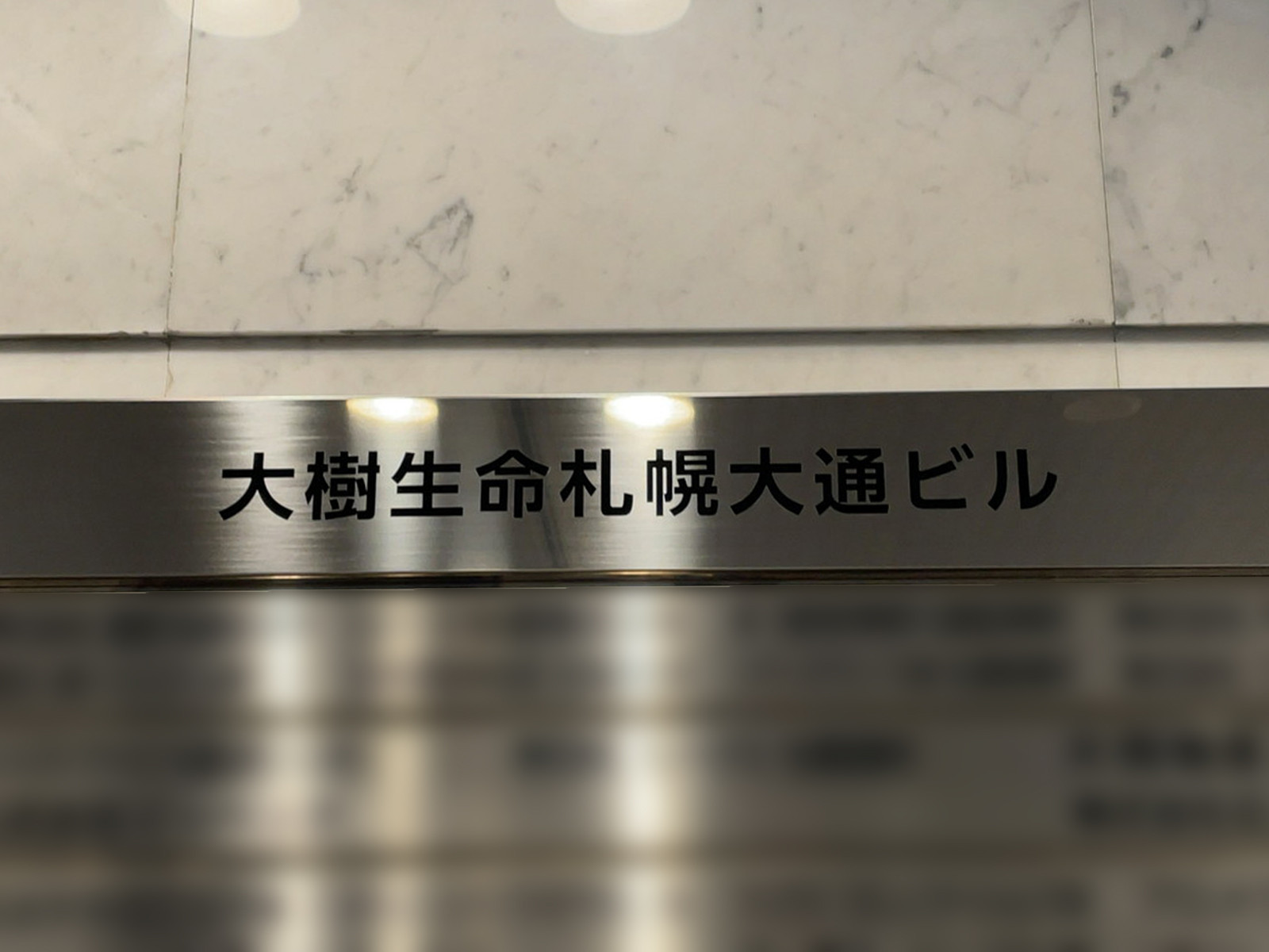 ネームプレート：大樹生命札幌大通ビル