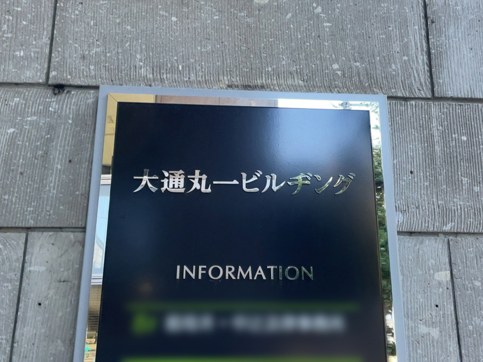 ネームプレート：大通丸一ビルヂング