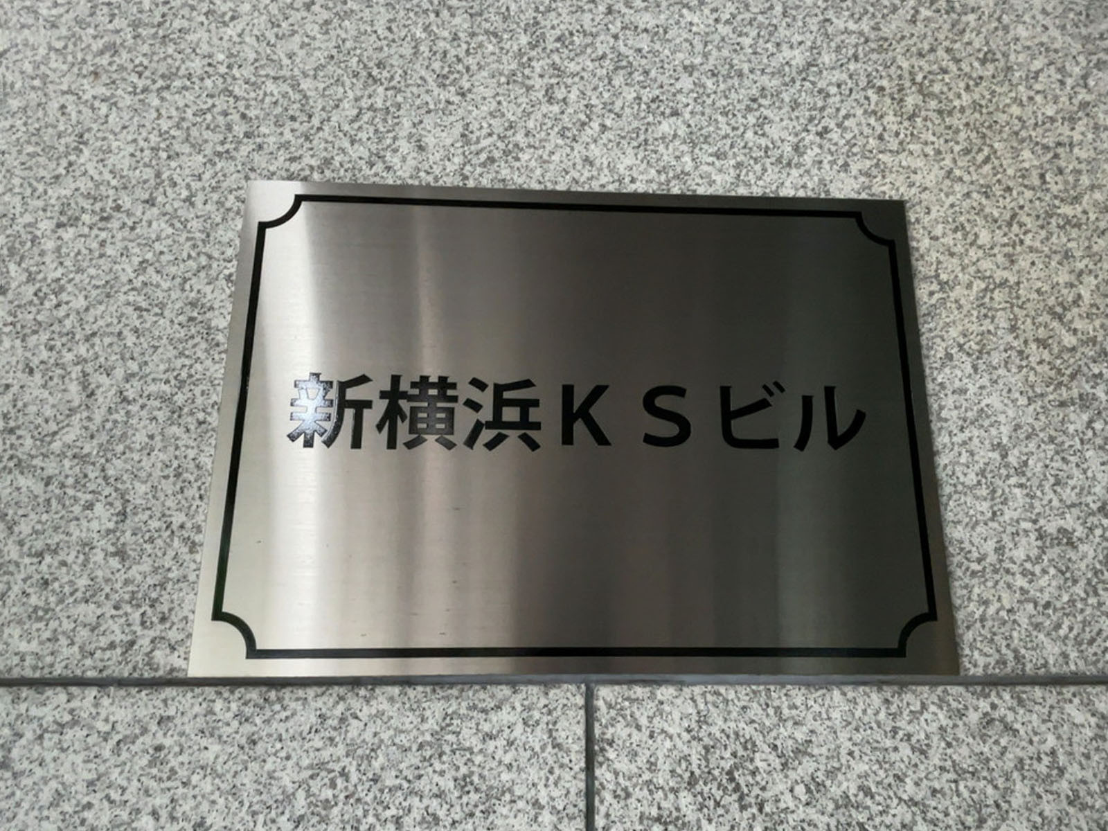 ネームプレート：新横浜KSビル