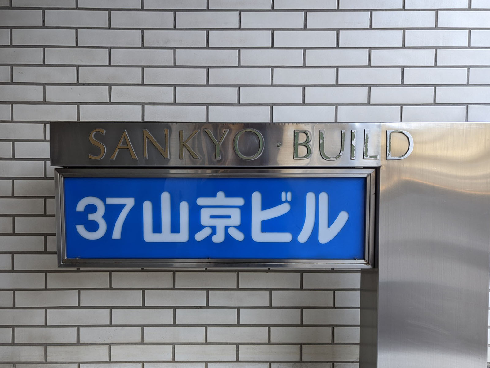 ネームプレート：37山京ビル