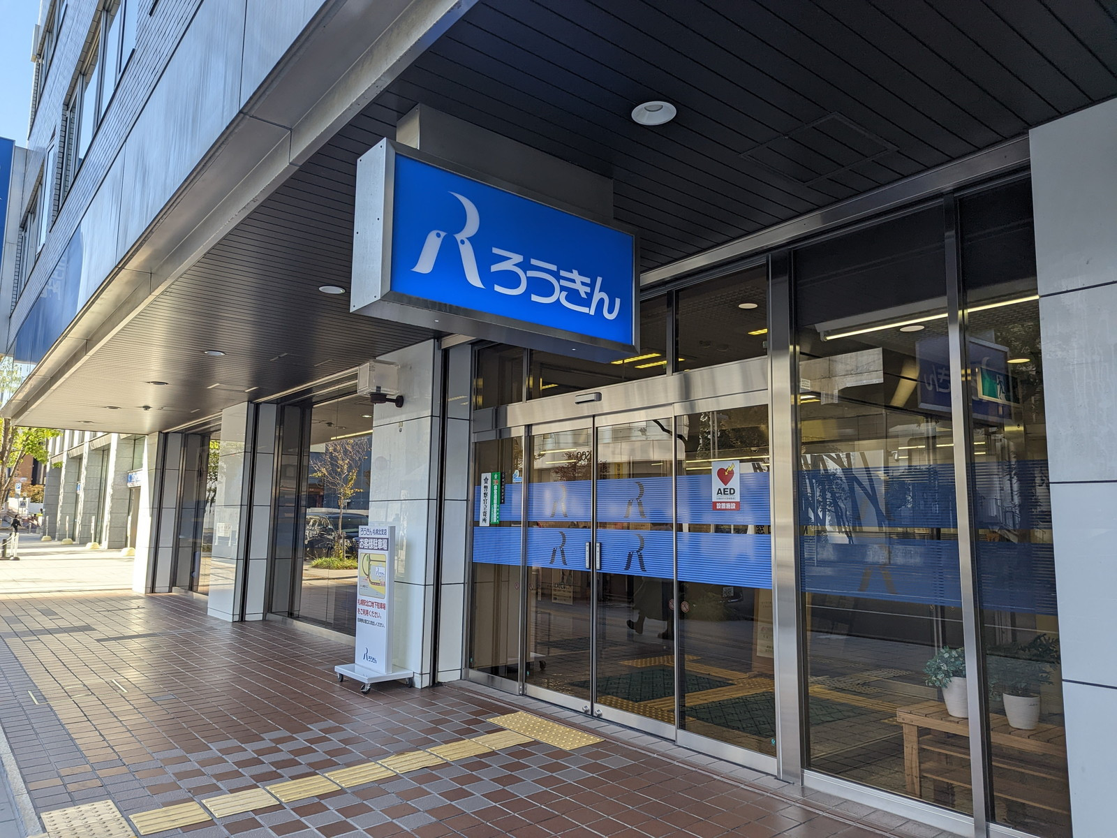 1階の北海道労働金庫 札幌北支店