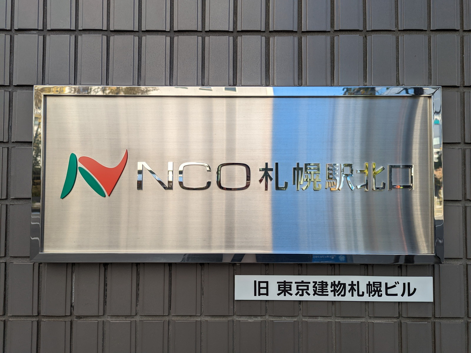 ネームプレート：NCO札幌駅北口