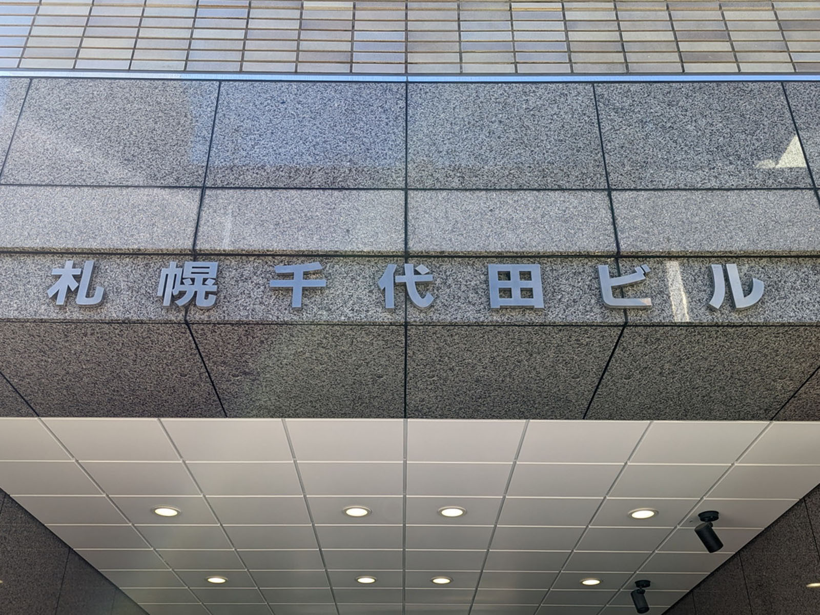 ネームプレート:あいおいニッセイ同和損保札幌千代田ビル