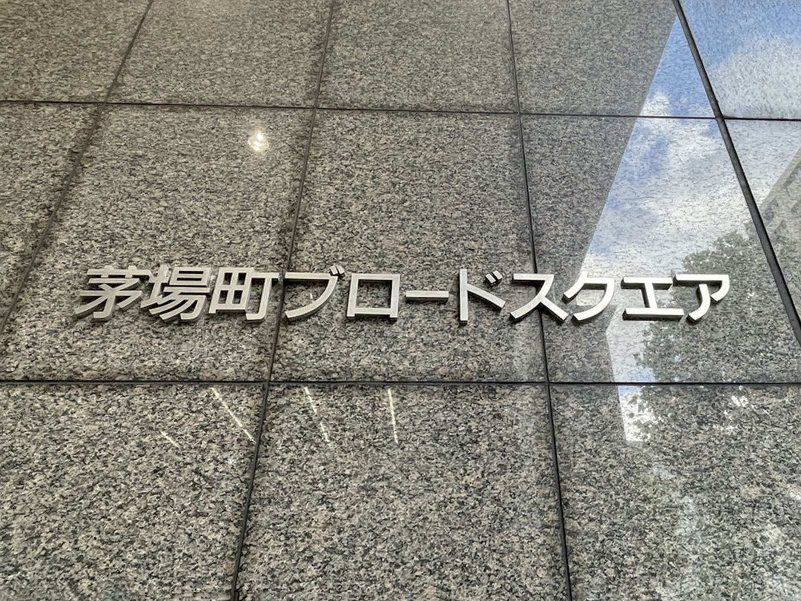 ネームプレート：茅場町ブロードスクエア