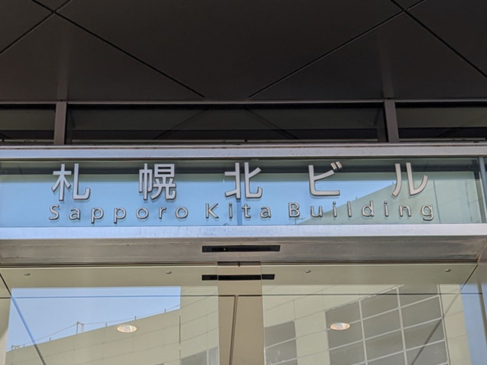 ネームプレート：札幌北ビル