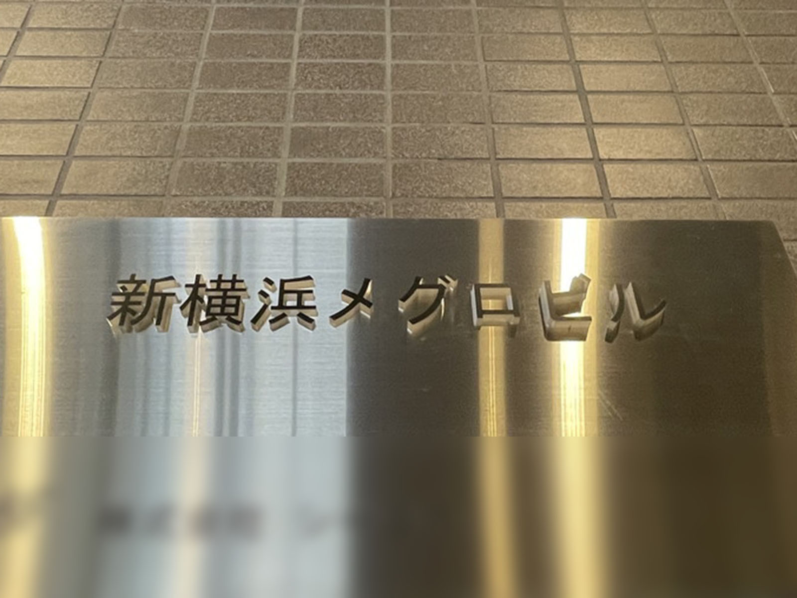 ネームプレート：新横浜メグロビル