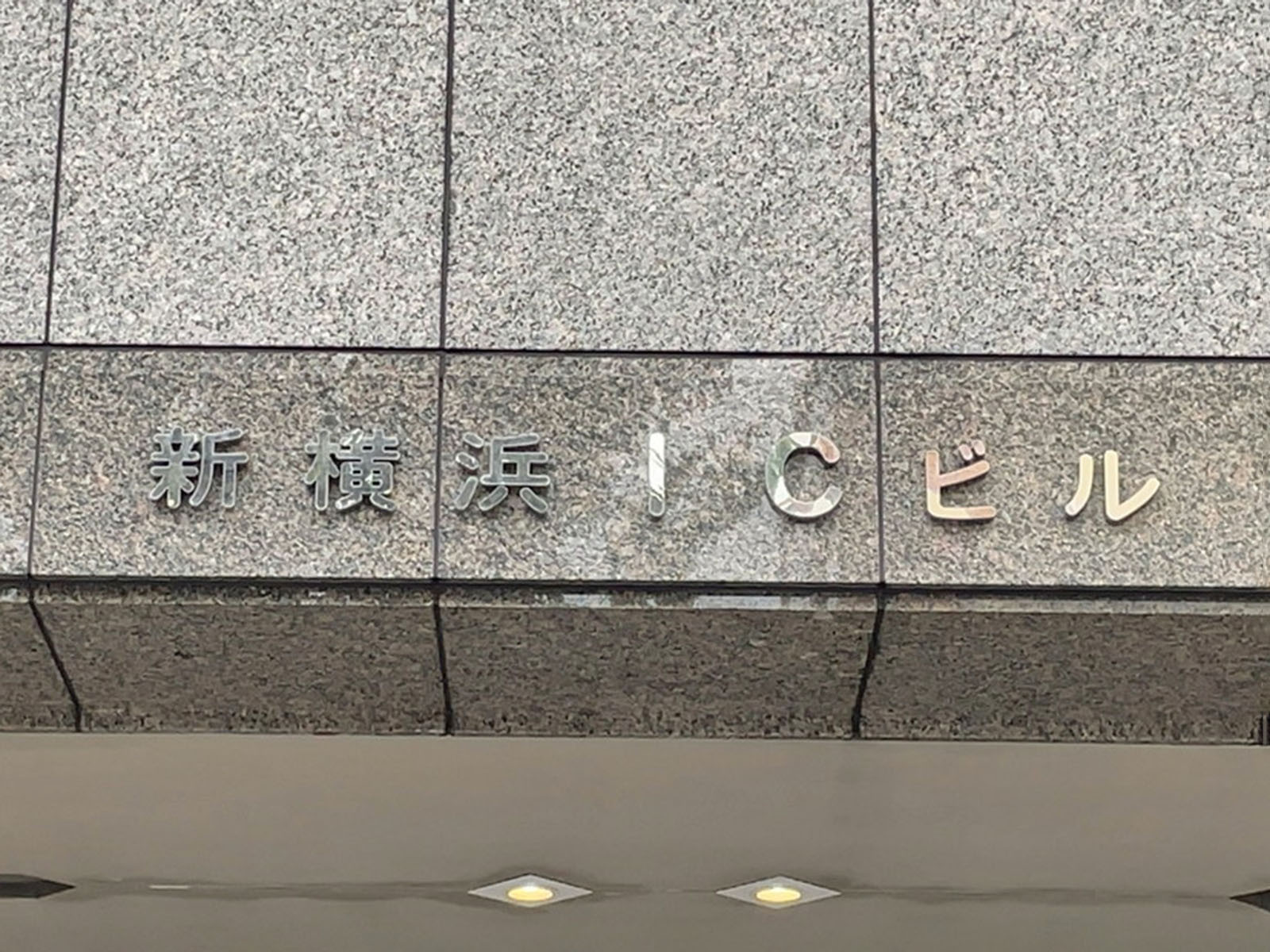 ネームプレート:新横浜ICビル