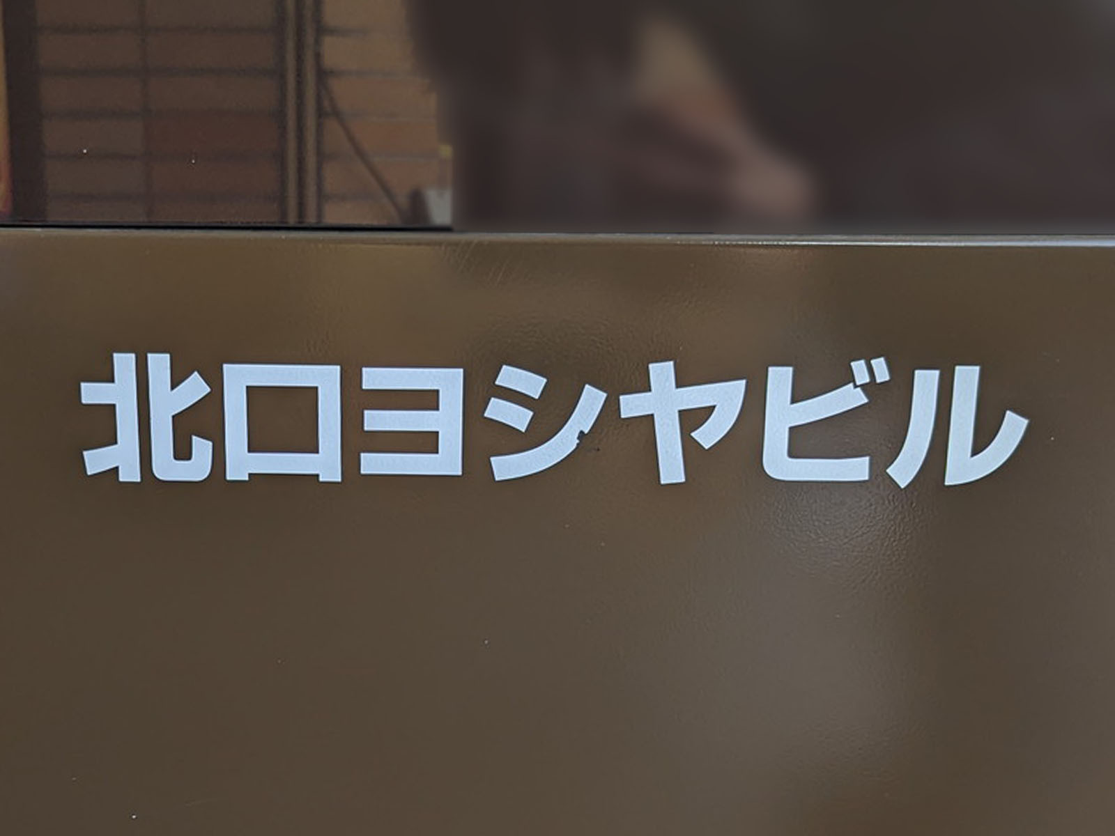 ネームプレート：北口ヨシヤビル