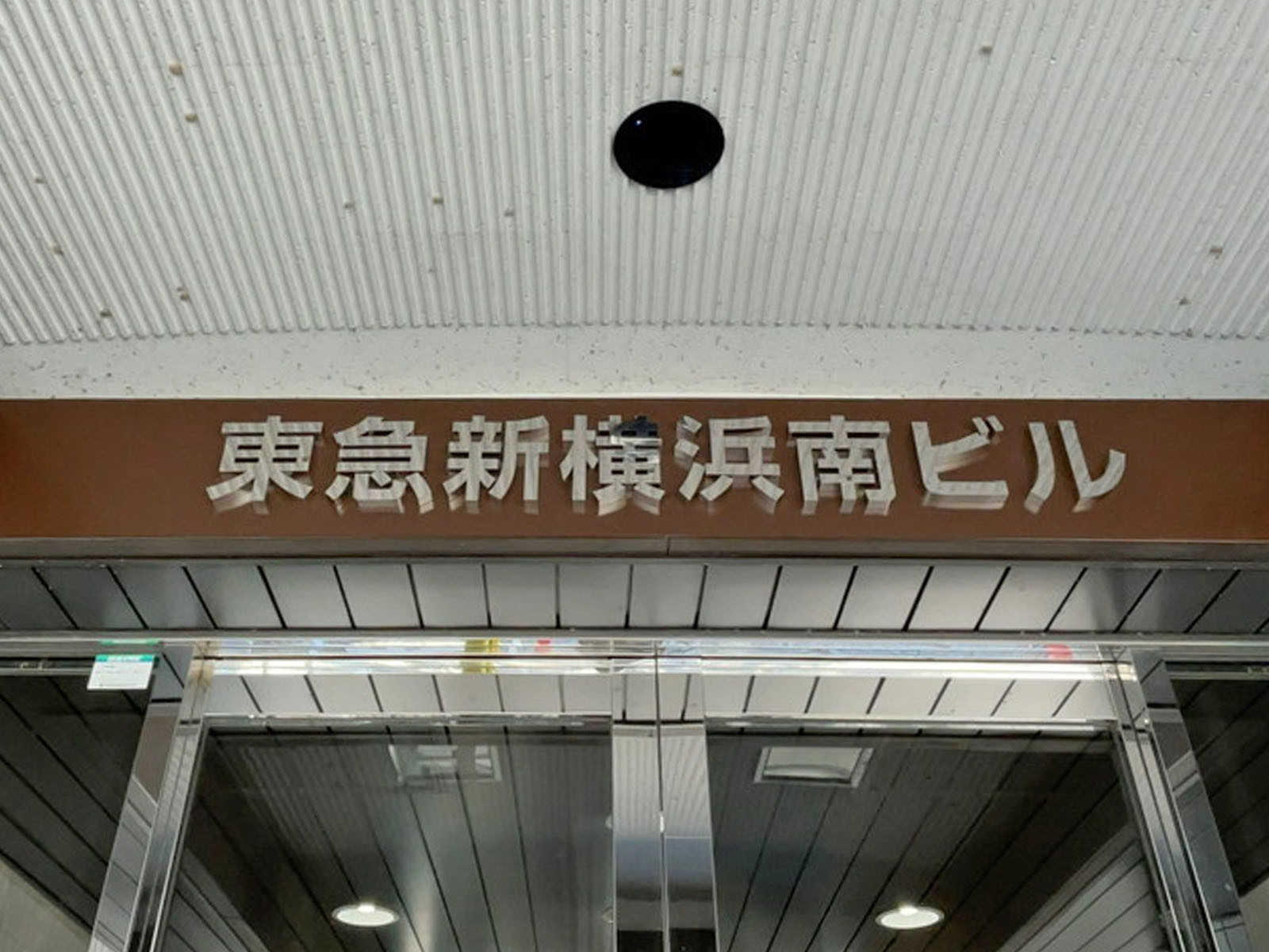 ネームプレート:東急新横浜南ビル