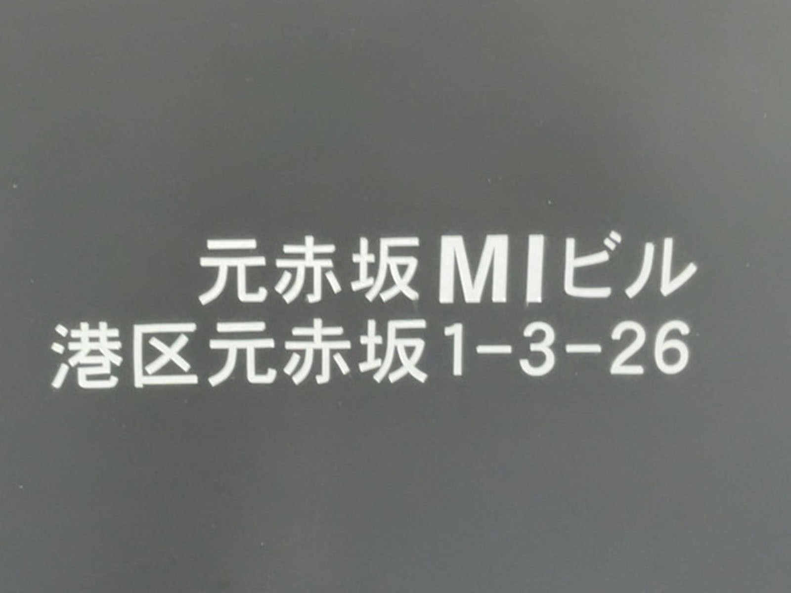 ネームプレート：元赤坂MIビル