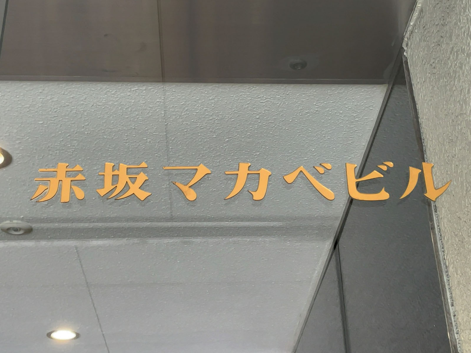 ネームプレート：赤坂マカベビル