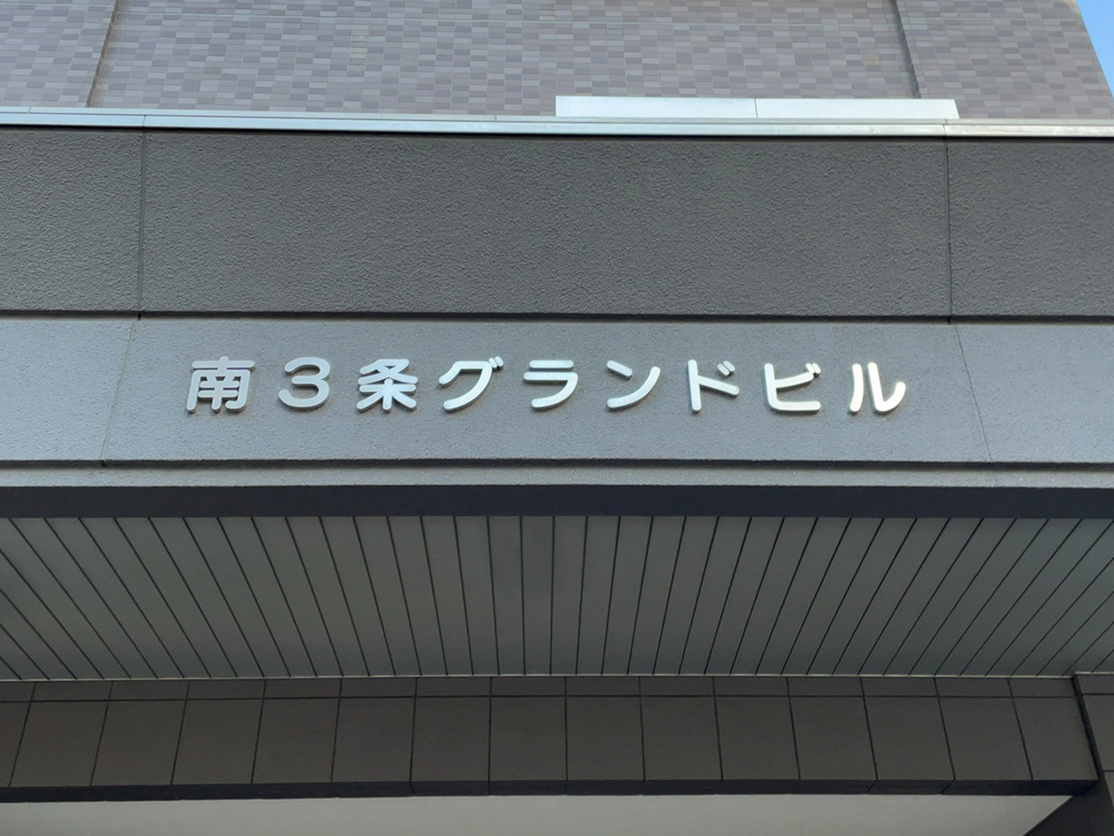 ネームプレート：南3条グランドビル