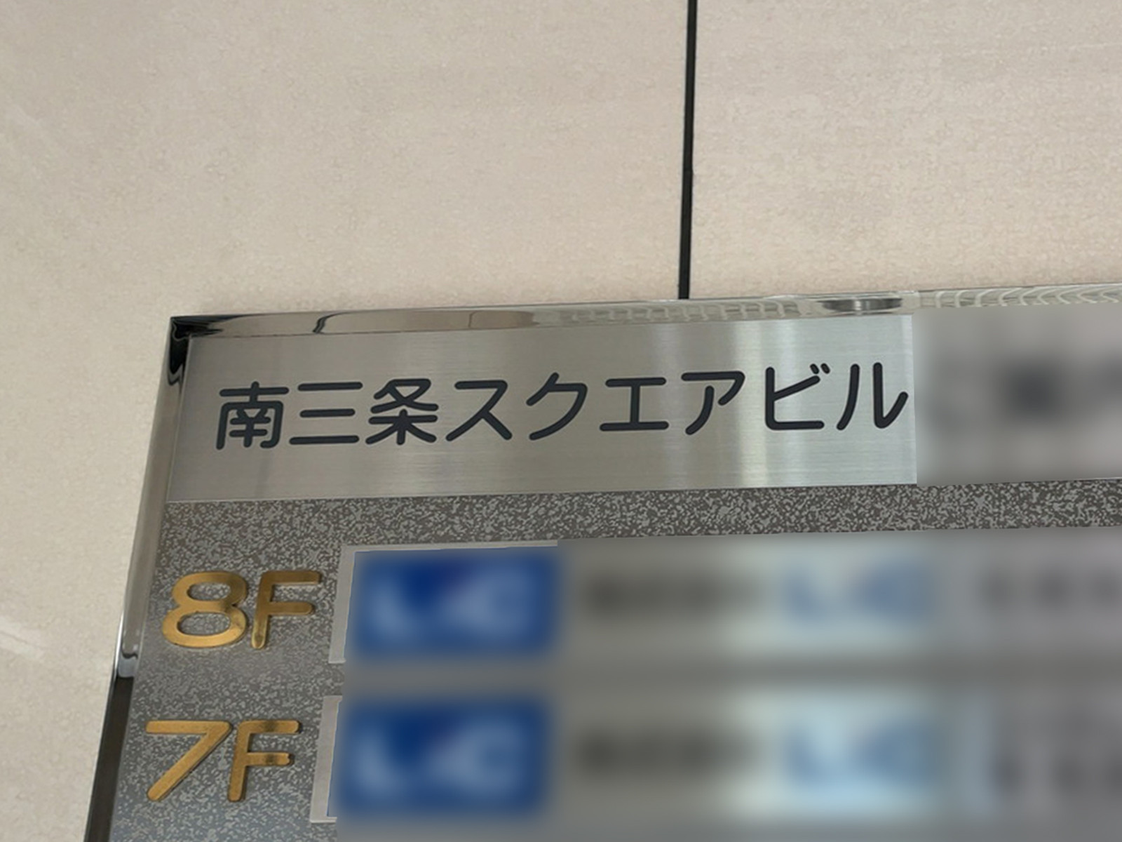 ネームプレート：南3条スクエアビル