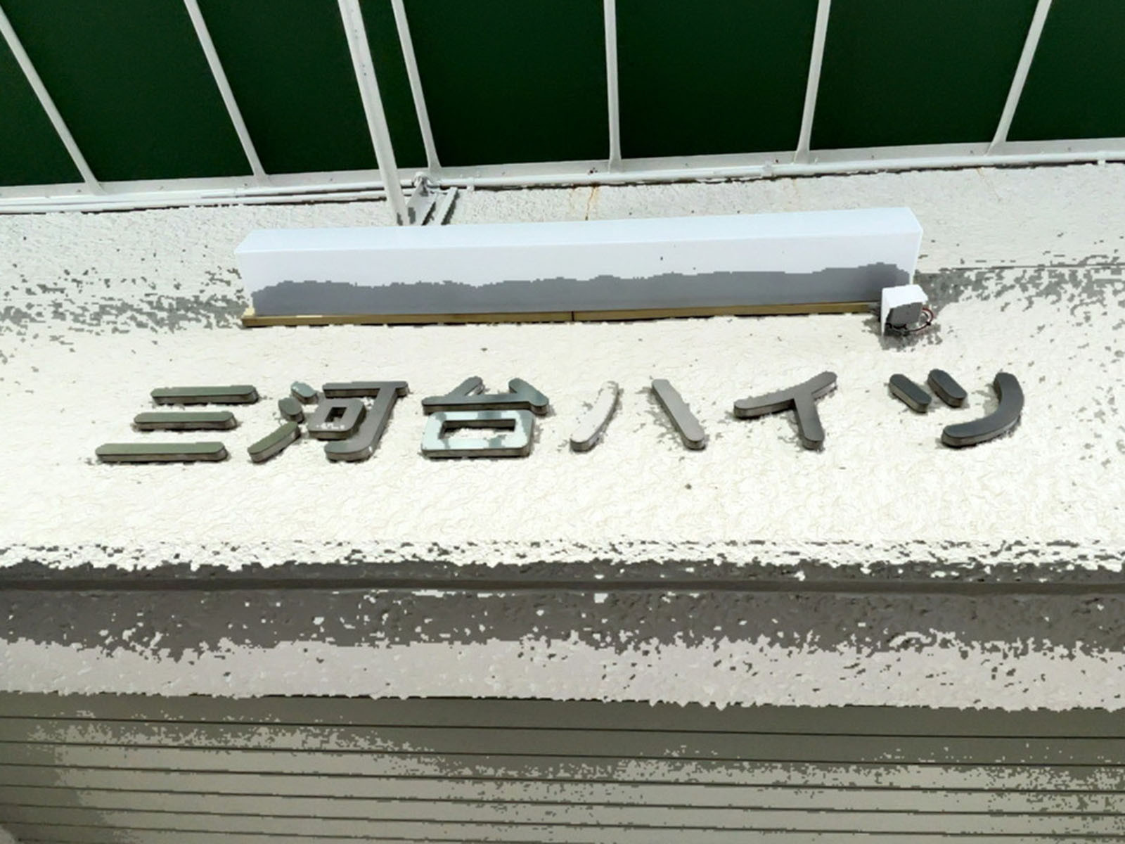 ネームプレート：三河台ハイツ