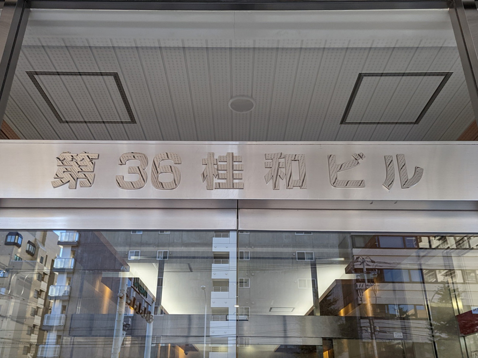 ネームプレート：第36桂和ビル
