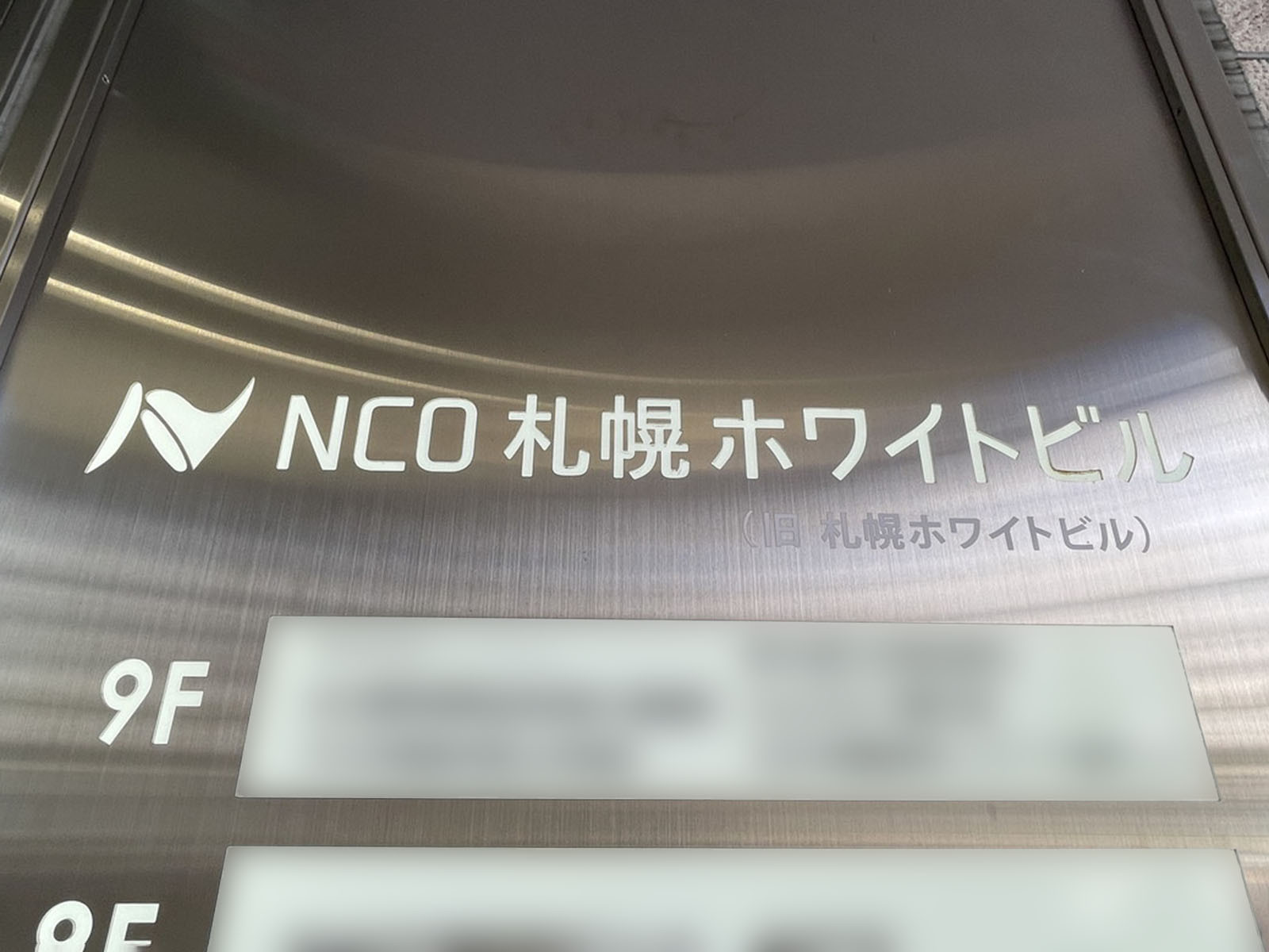 ネームプレート:NCO札幌ホワイトビル