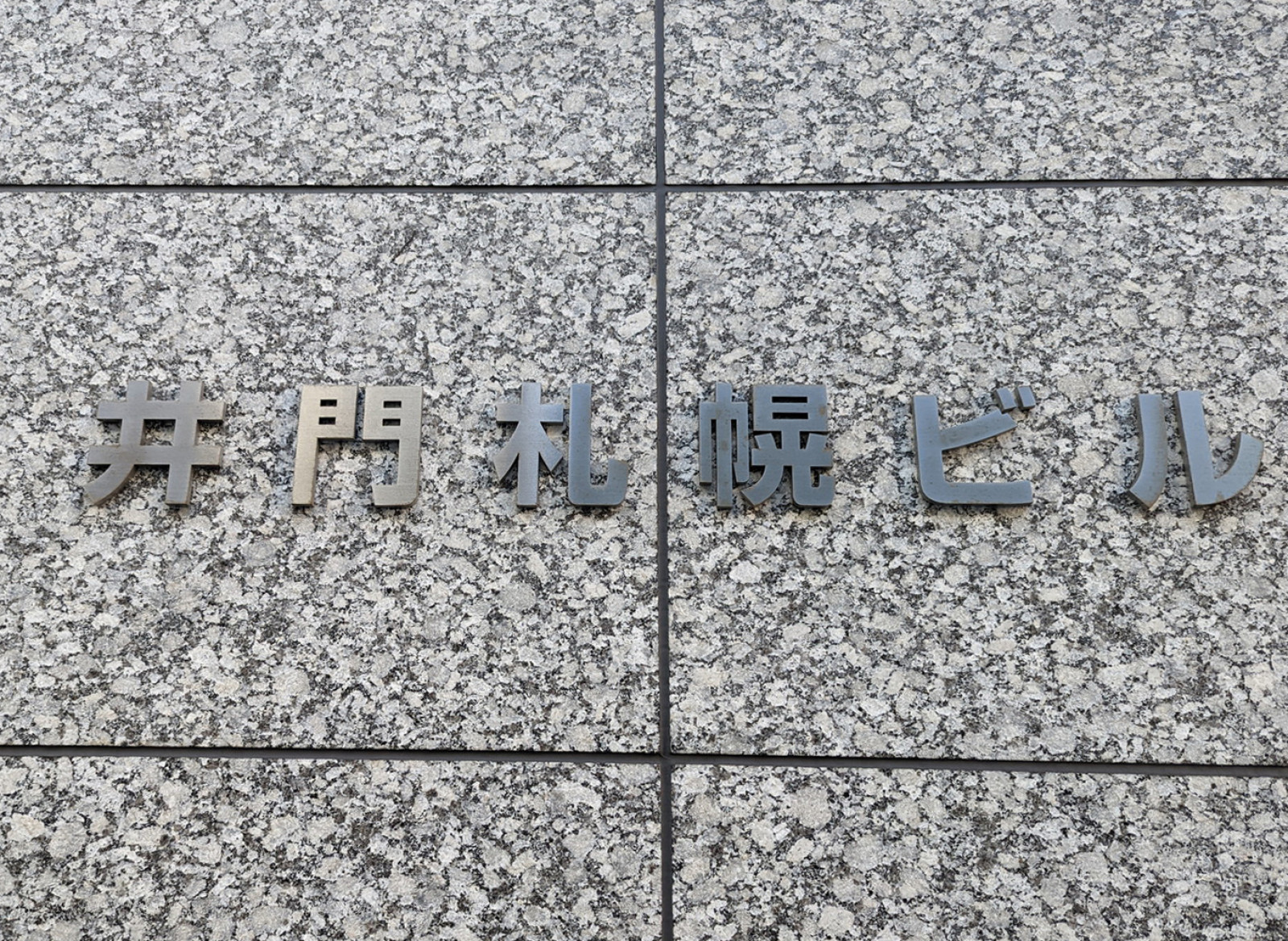 ネームプレート：井門札幌ビル