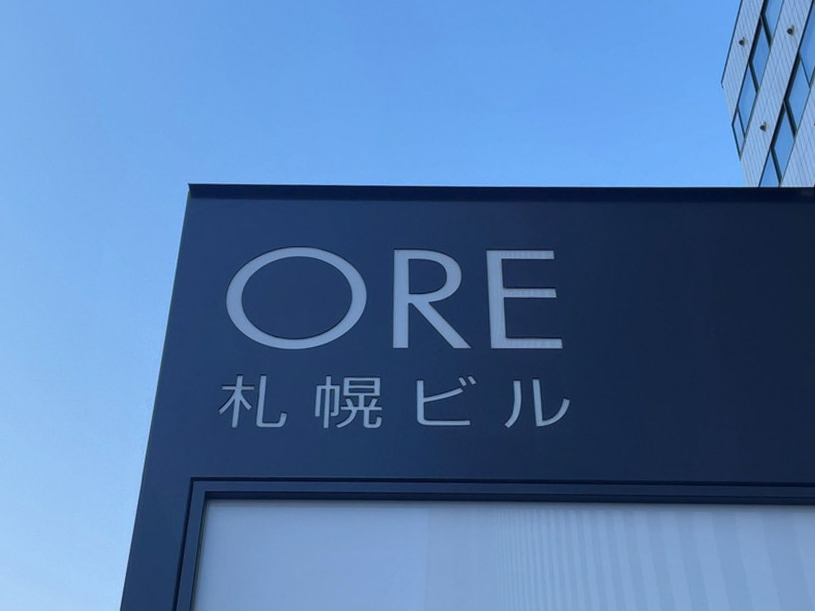 ネームプレート:ORE札幌ビル