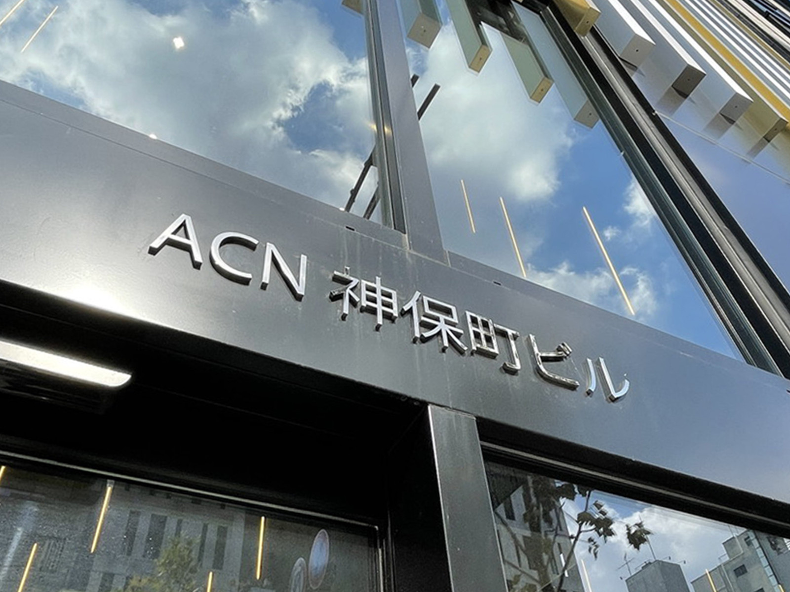 ネームプレート：ACN神保町ビル