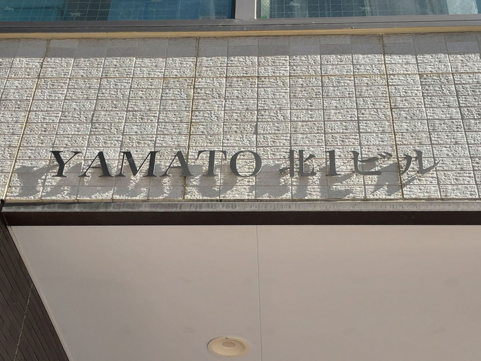 ネームプレート:YAMATO北1ビル