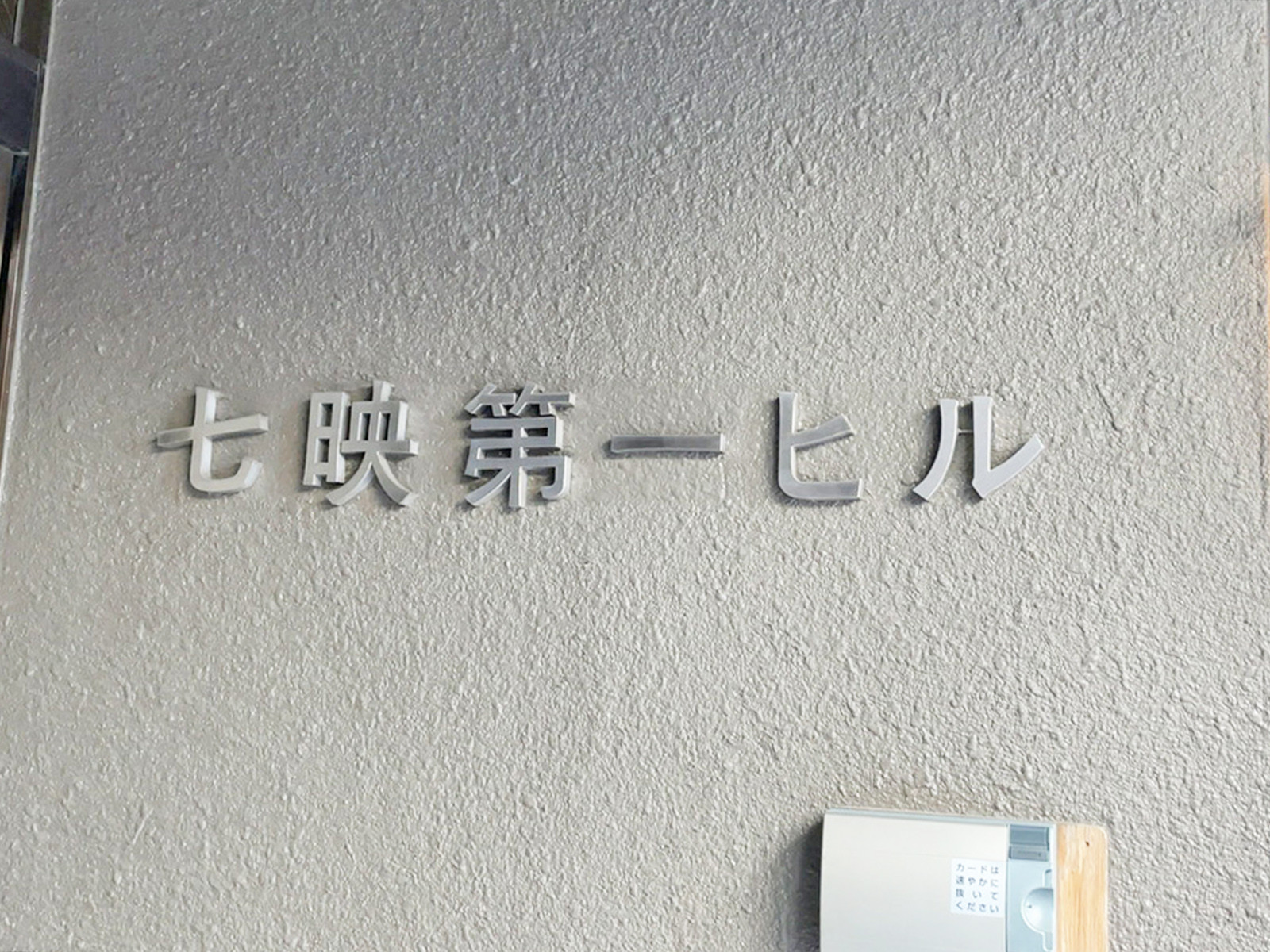 ネームプレート：七映第1ビル
