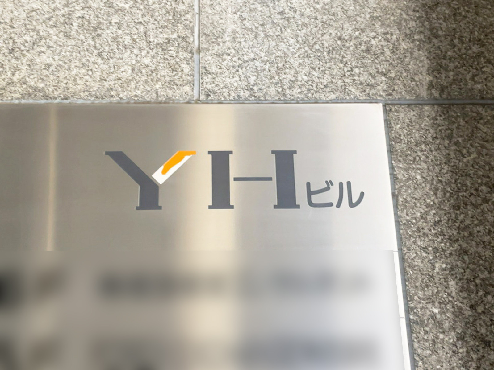ネームプレート：YHビル