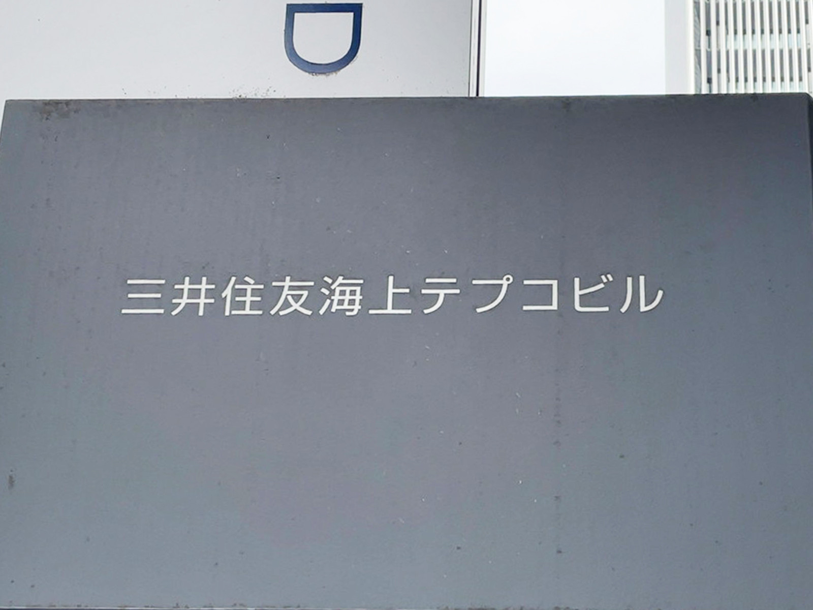 ネームプレート：三井住友海上テプコビル