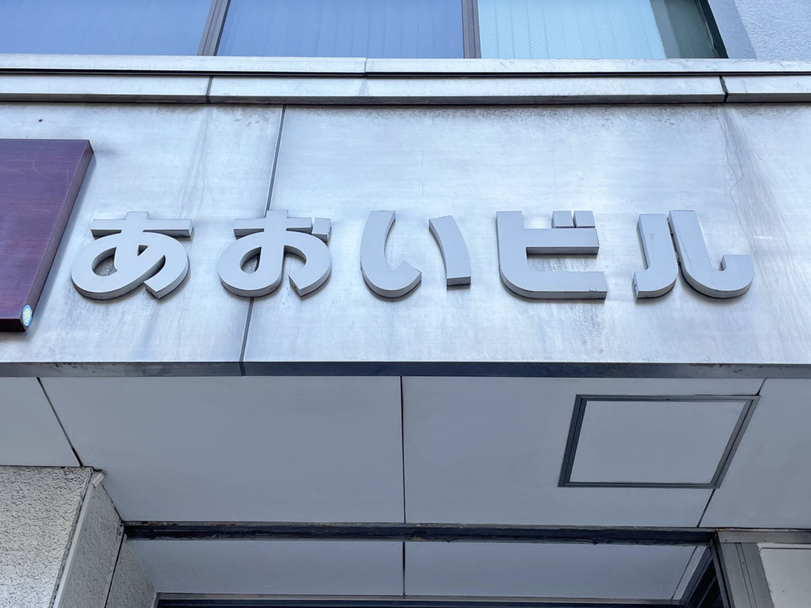ネームプレート:あおいビル