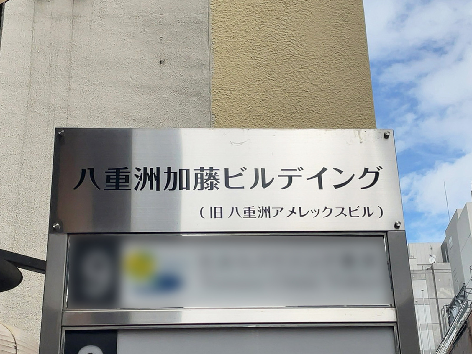 ネームプレート:八重洲加藤ビルディング