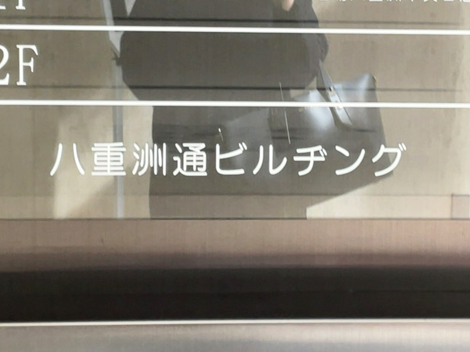 ネームプレート：八重洲通ビルヂング