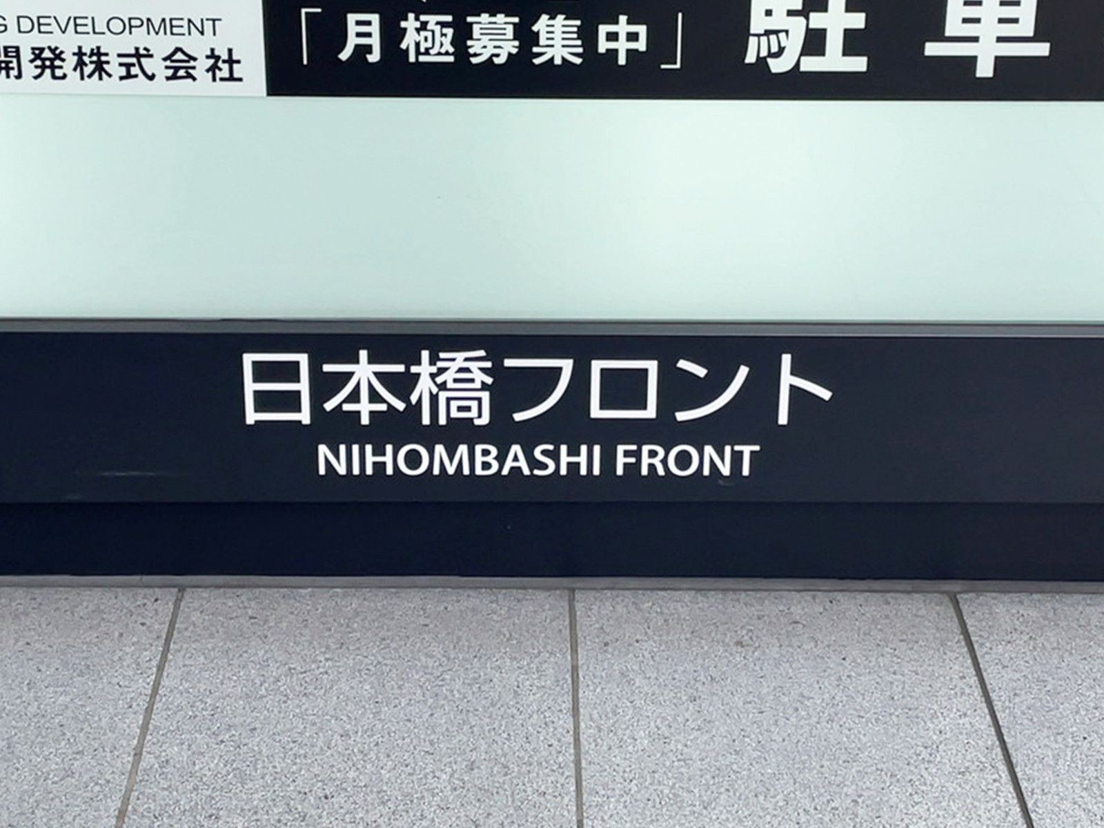 ネームプレート：日本橋フロント