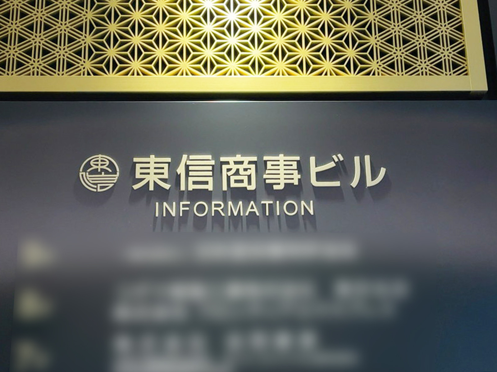 ネームプレート：東信商事ビル
