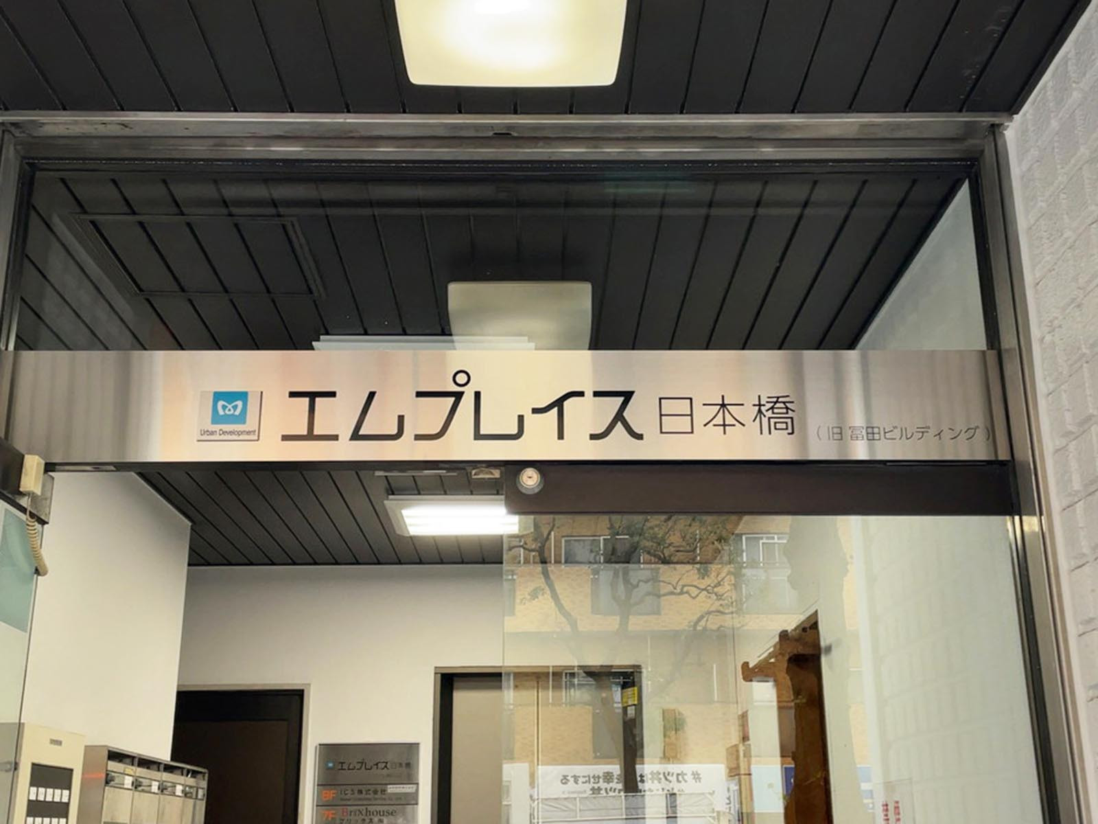 ネームプレート：エムプレイス日本橋