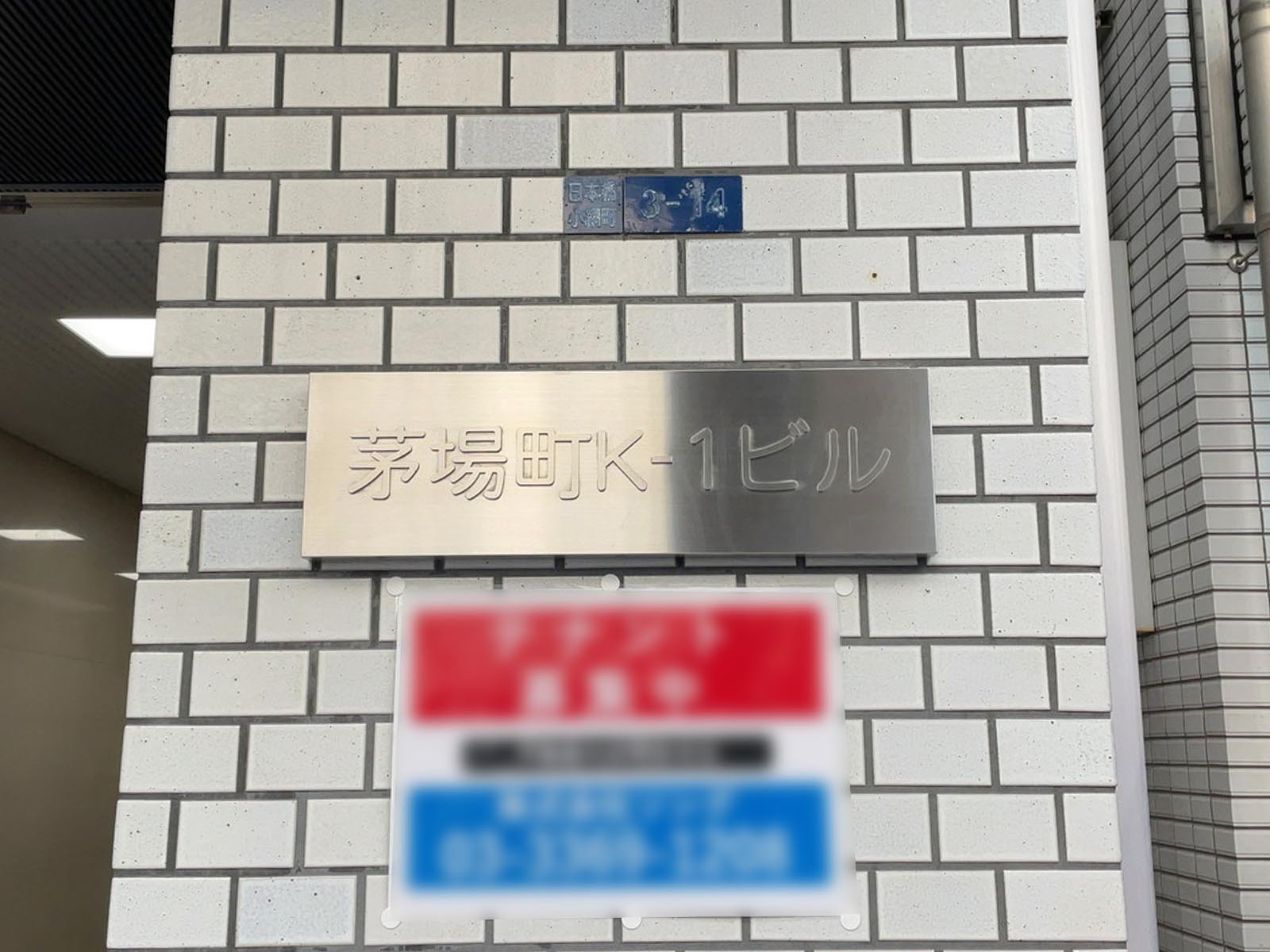 ネームプレート：茅場町K-1ビル