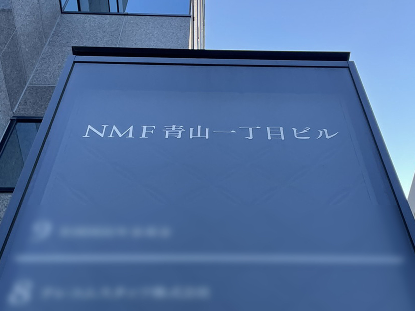 ネームプレート：NMF青山一丁目ビル