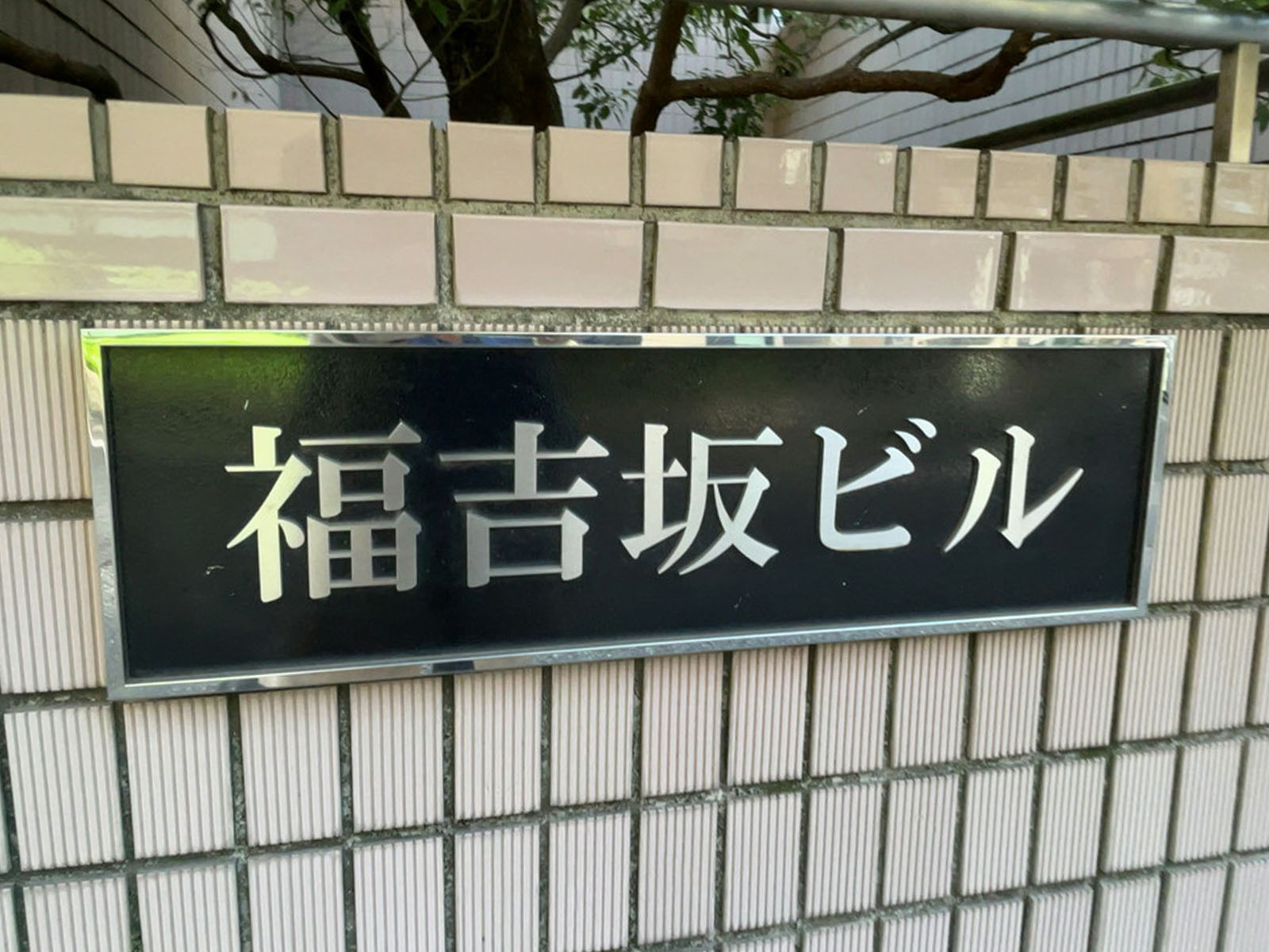 ネームプレート：福吉坂ビル