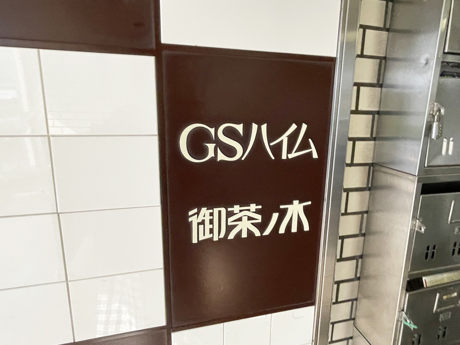 ネームプレート：GSハイム御茶ノ水