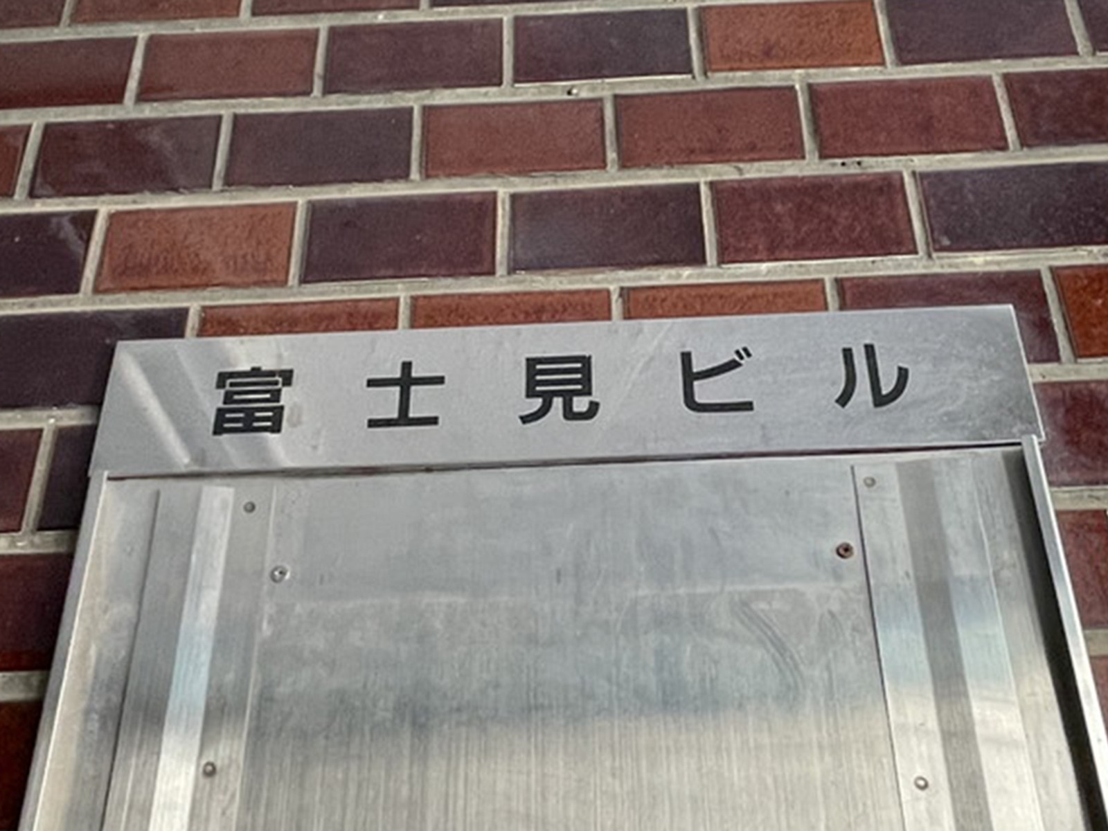 ネームプレート：富士見ビル