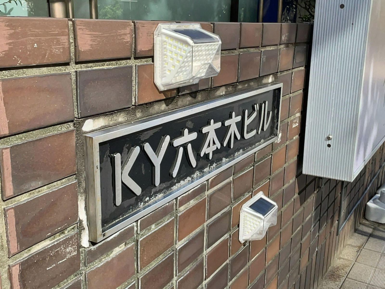 ネームプレート：KY六本木ビル