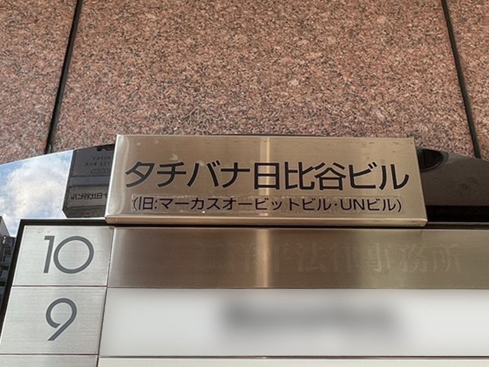 ネームプレート:タチバナ日比谷ビル